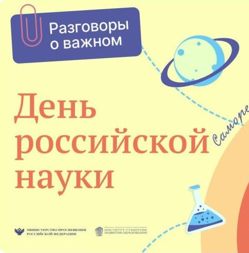 «Разговоры о важном» на тему «День российской науки».
