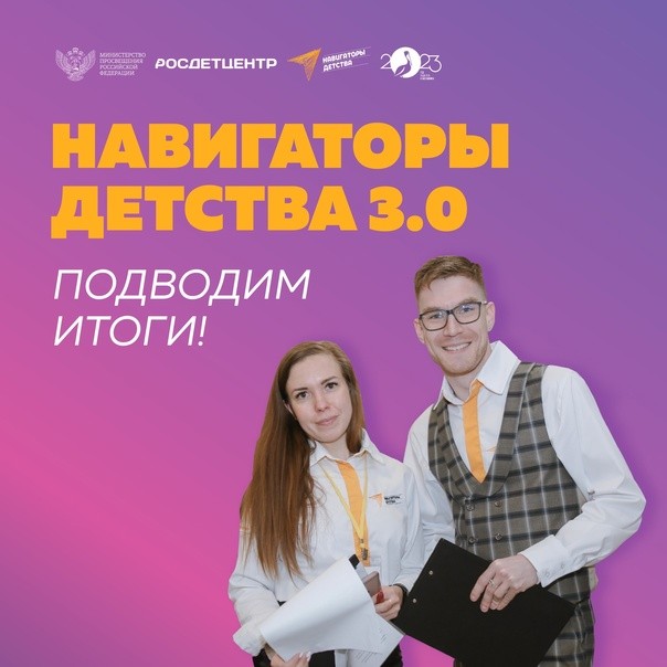 Всероссийский конкурс «Навигаторы детства 3.0».