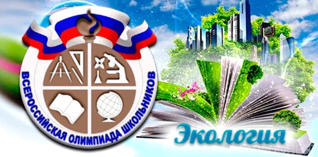 Итоги всероссийской олимпиады школьников по экологии.