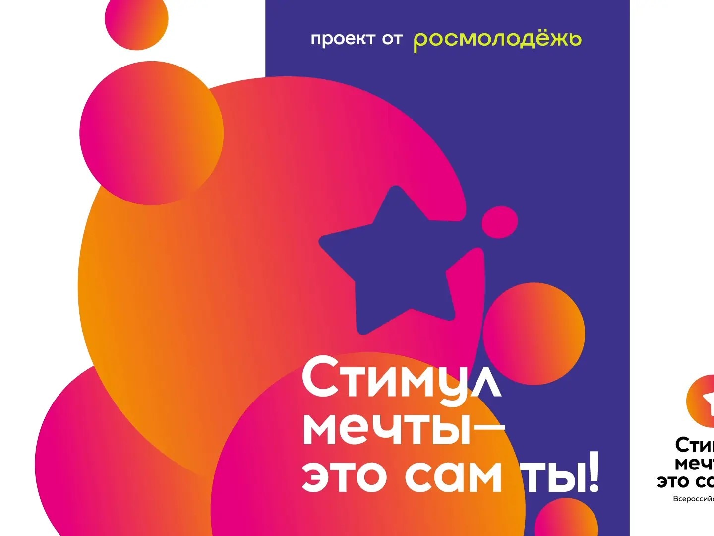 Онлайн-акция и Всероссийский конкурс «Стимул мечты – это сам ты».