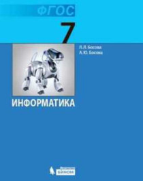 Информатика. 7 класс. Учебник.
