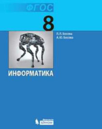 Информатика. 8 класс. Учебник.